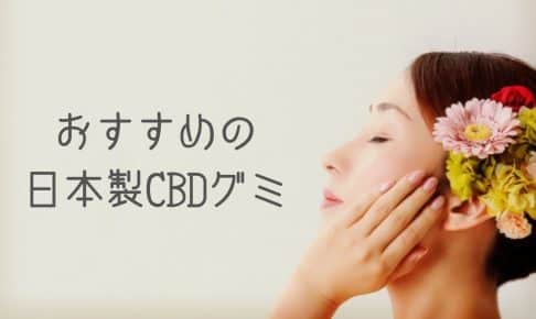 CBDグミおすすめ