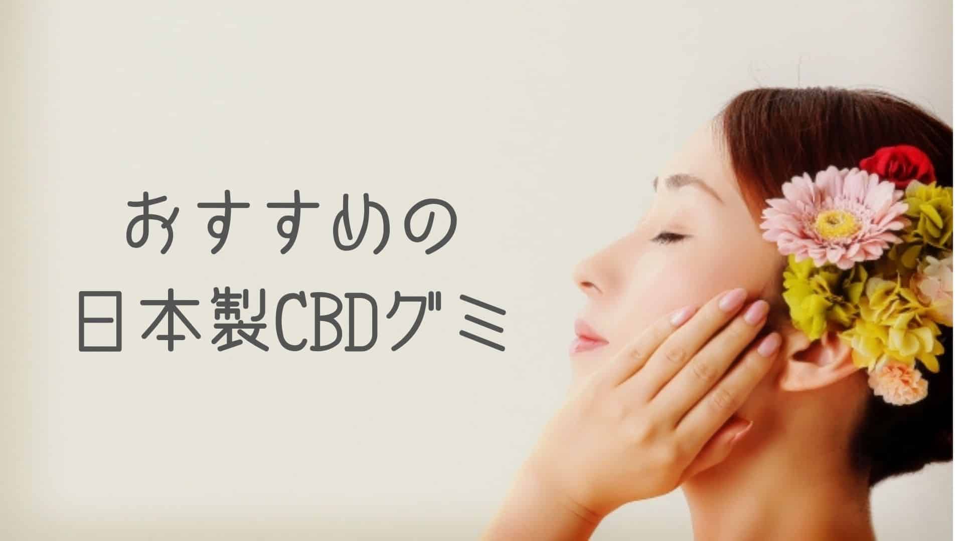 CBDグミおすすめ