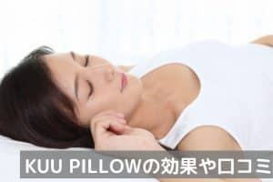 KUUPILLOW効果