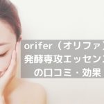 orifer発酵専攻エッセンス効果