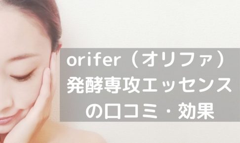 orifer発酵専攻エッセンス効果