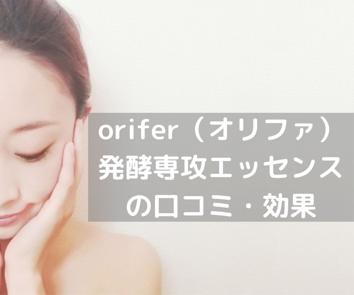 orifer発酵専攻エッセンス効果