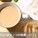 Tee UP キノコ効果口コミ