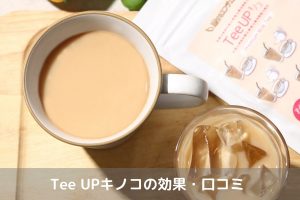 Tee UP キノコ効果口コミ