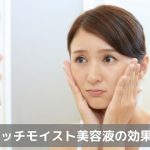 あま肌リッチモイスト美容液の効果