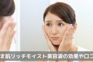 あま肌リッチモイスト美容液の効果