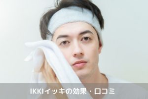 IKKI効果口コミ