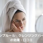 アンプルールクレンジングバーム口コミ