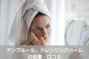 アンプルールクレンジングバーム口コミ