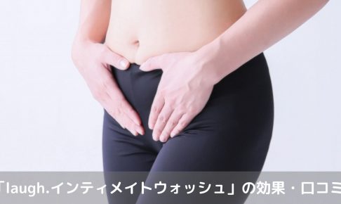 ラフドットインティメイトウォッシュの口コミ