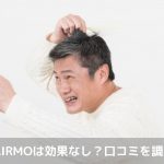 HAIRMO効果口コミ