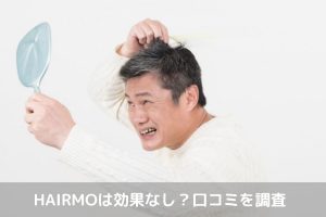 HAIRMO効果口コミ