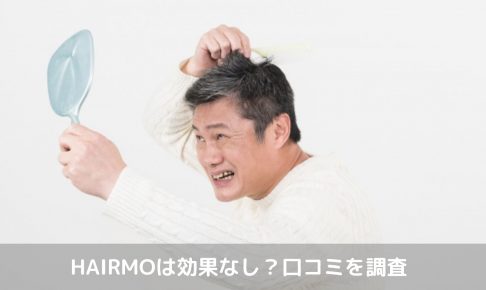 HAIRMO効果口コミ