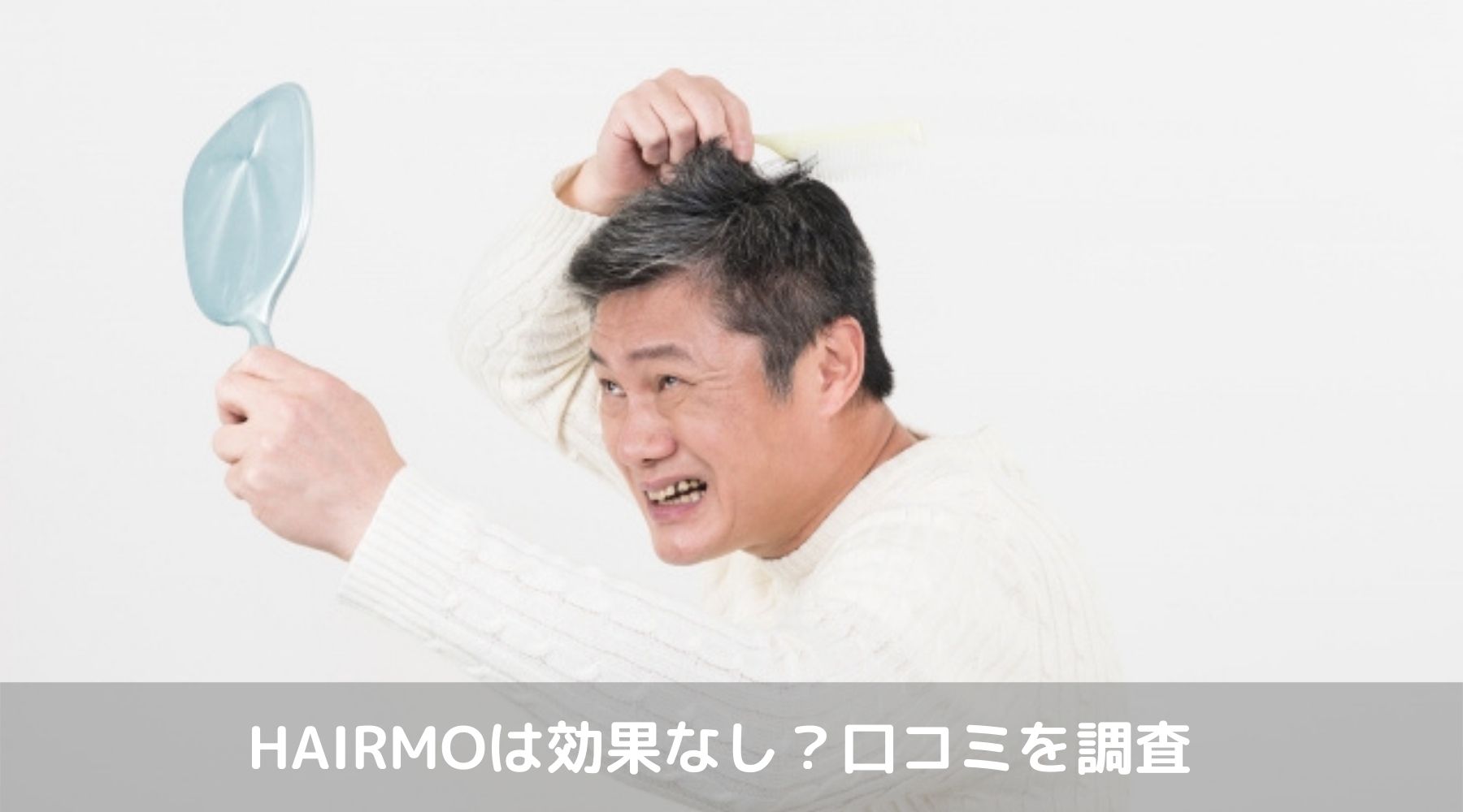 HAIRMO効果口コミ