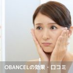 OBANCEL効果