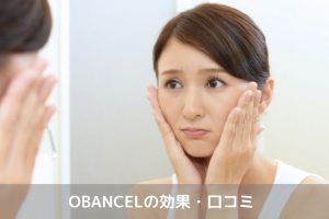 OBANCEL効果