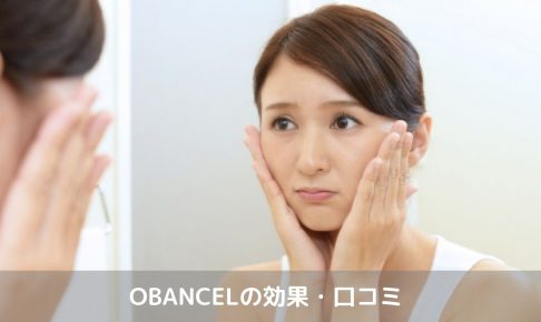 OBANCEL効果