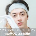 LOGIC口コミ