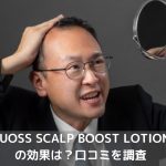 NUOSS SCALP BOOST LOTION効果