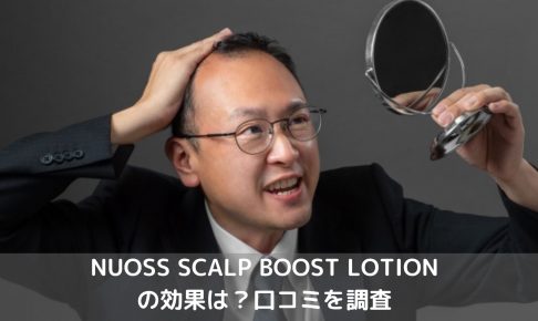 NUOSS SCALP BOOST LOTION効果