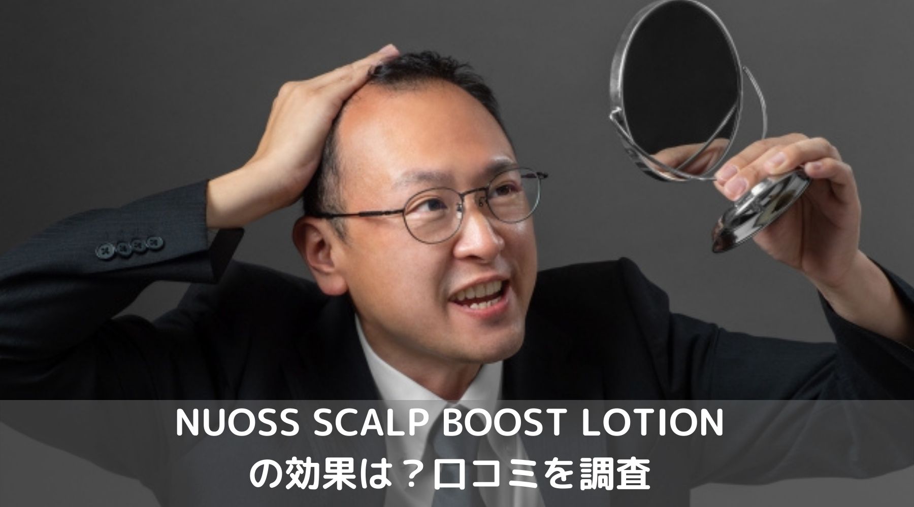 NUOSS SCALP BOOST LOTION効果