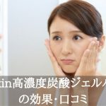 17skin高濃度炭酸ジェルパック効果