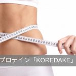 KOREDAKEの口コミ