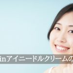 17skinアイニードルクリーム口コミ