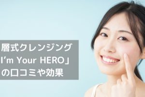 I’m Your HEROの口コミや効果