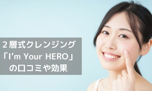 I’m Your HEROの口コミや効果