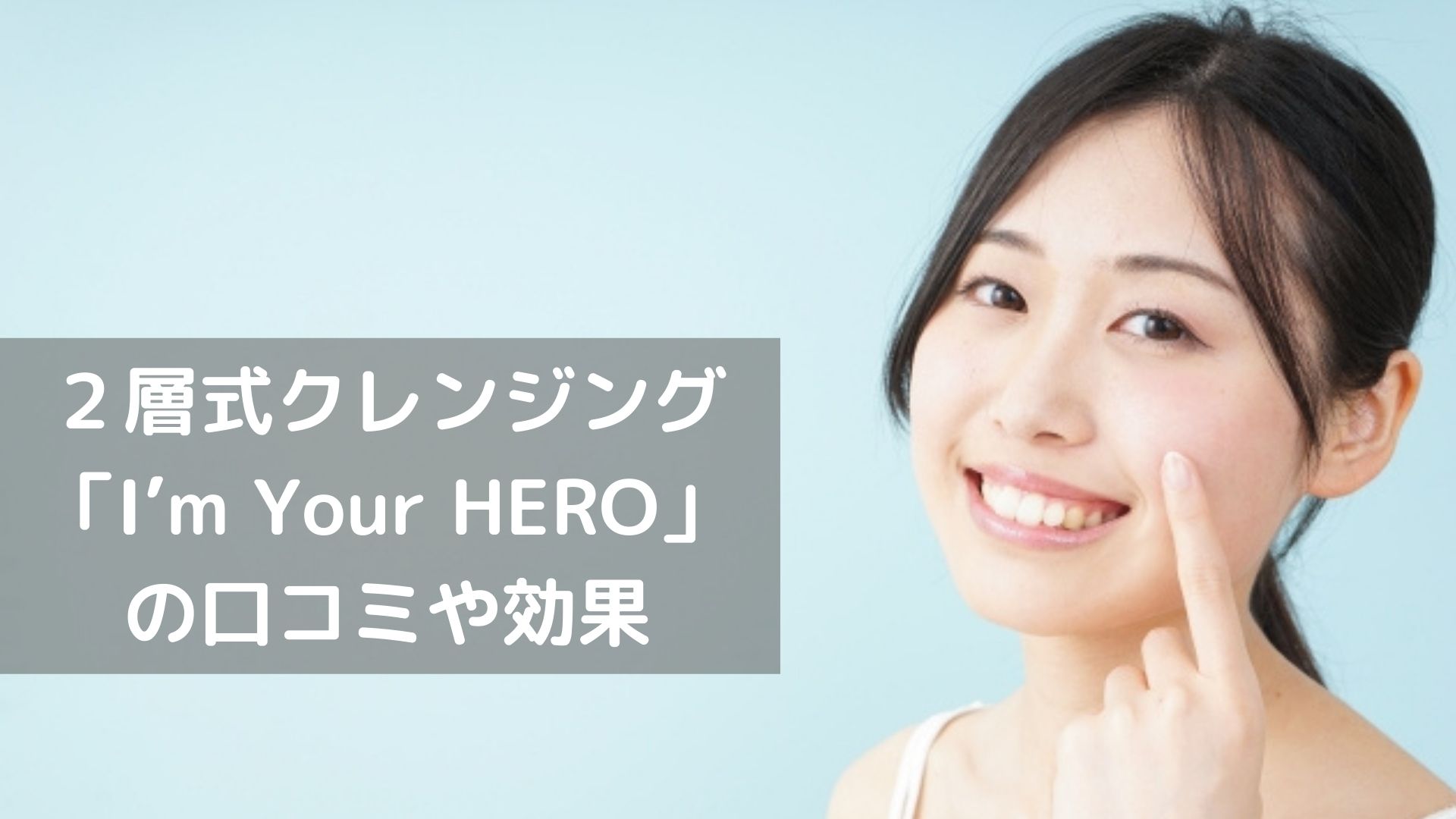 I’m Your HEROの口コミや効果