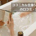 ココニカル全身シャンプー口コミ