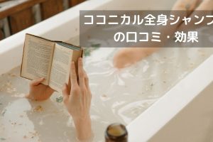 ココニカル全身シャンプー口コミ