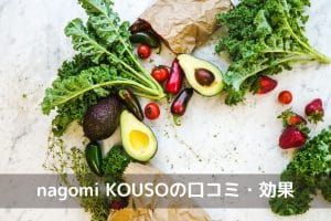 nagomi KOUSOの口コミ