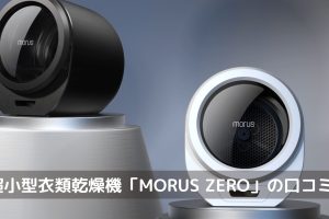 MORUS ZERO口コミ