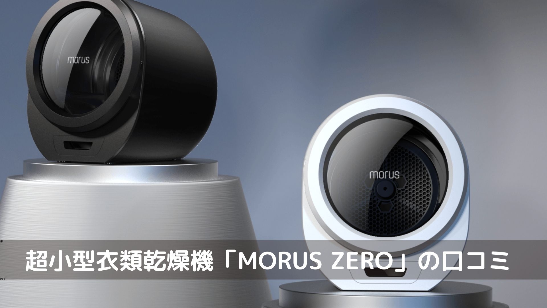 MORUS ZERO口コミ