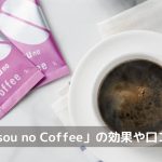 りそうのコーヒー口コミ