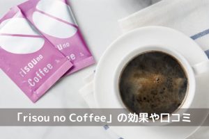 りそうのコーヒー口コミ