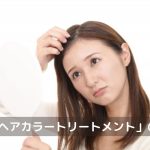 ベルタヘアカラートリートメント