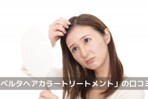 ベルタヘアカラートリートメント