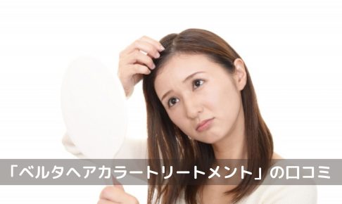 ベルタヘアカラートリートメント