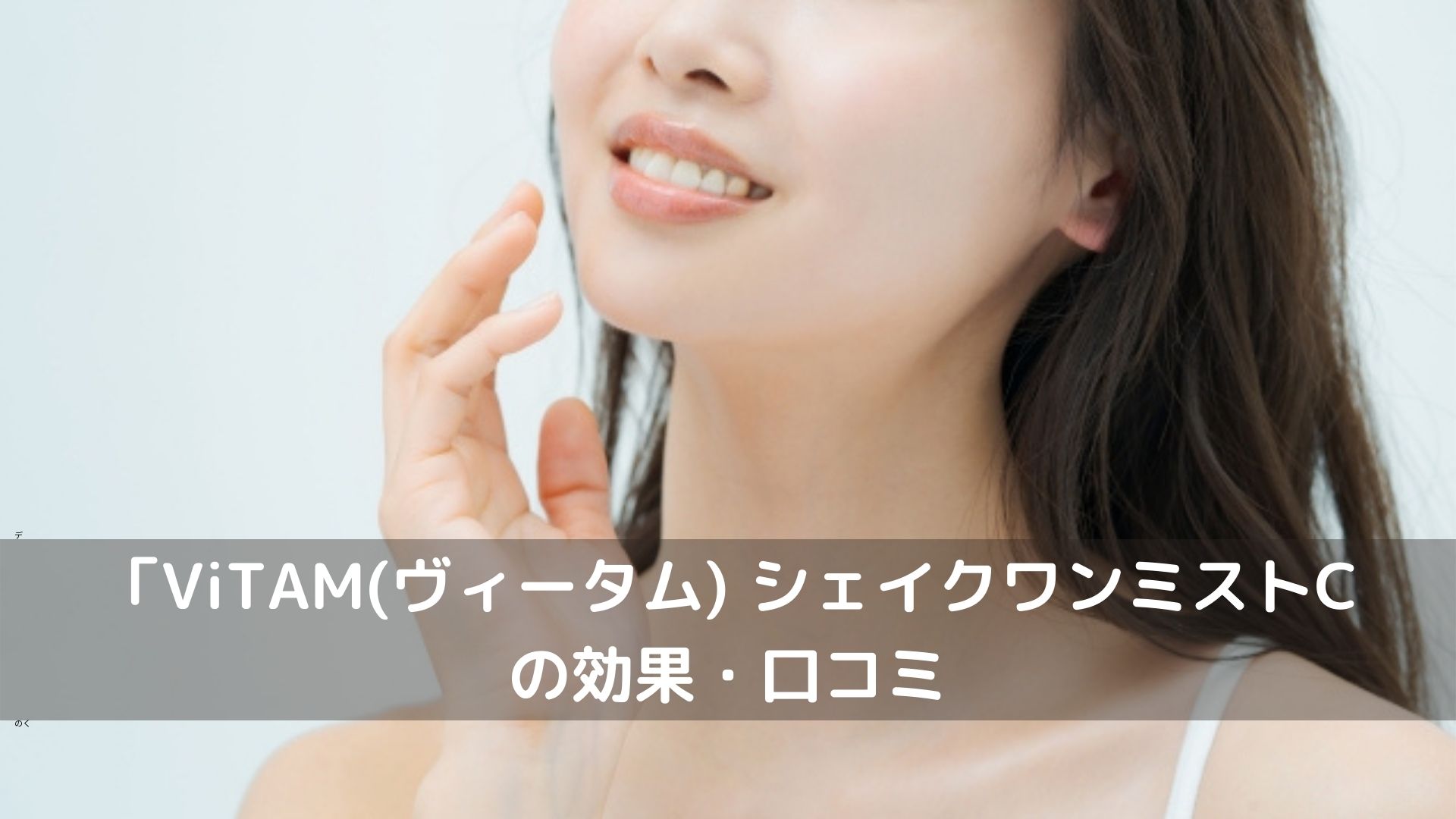 シェイクワンミストC口コミ