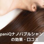 SpaniQ（スパニーク）ナノバブルシャンプー効果