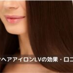 コラーゲンヘアアイロンLV