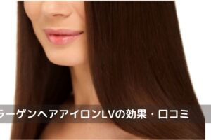 コラーゲンヘアアイロンLV