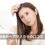 式部染めヘアマスカラ