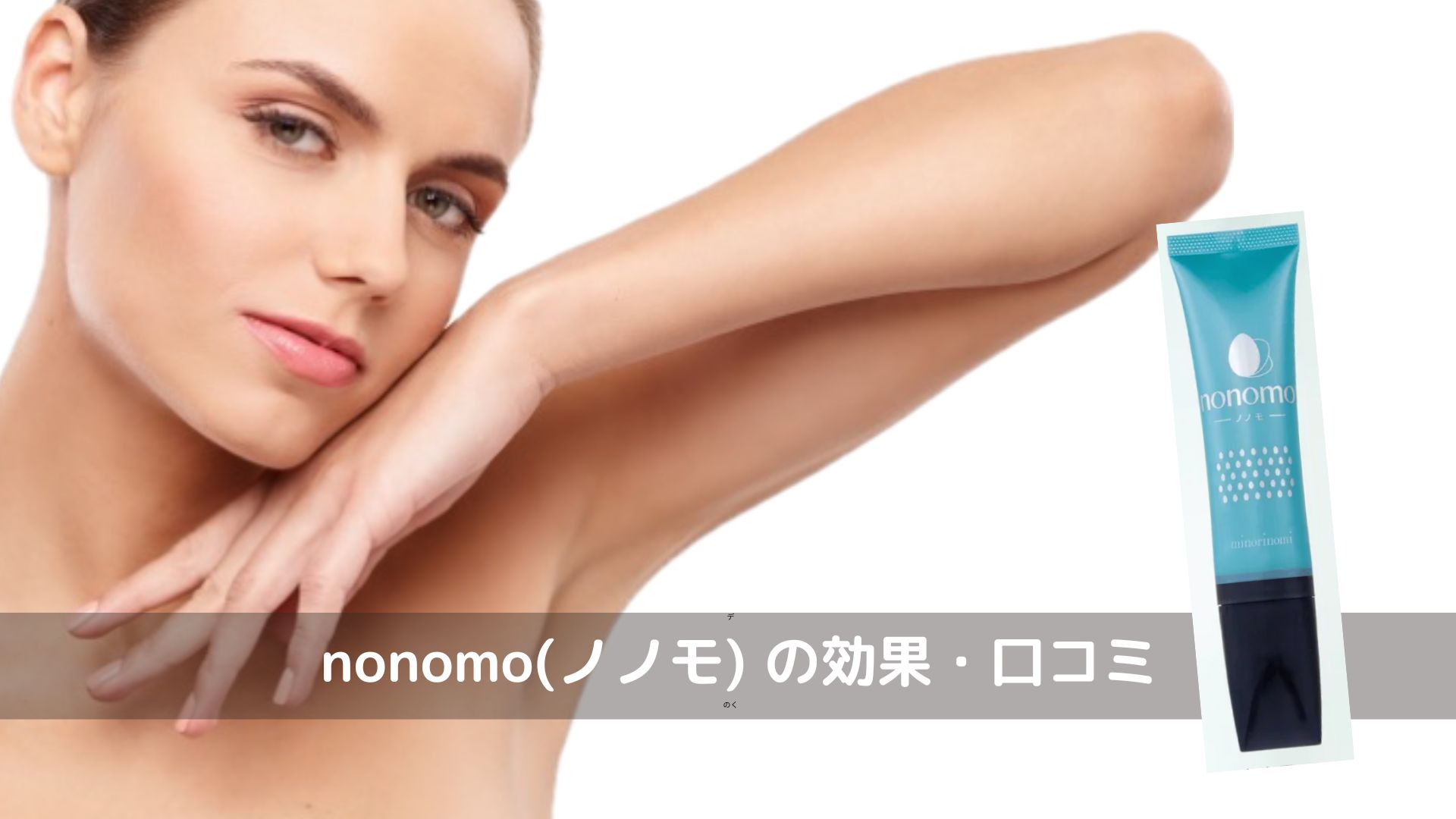 nonomo(ノノモ) 効果