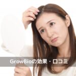 GrowBio効果