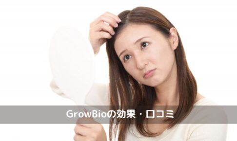 GrowBio効果