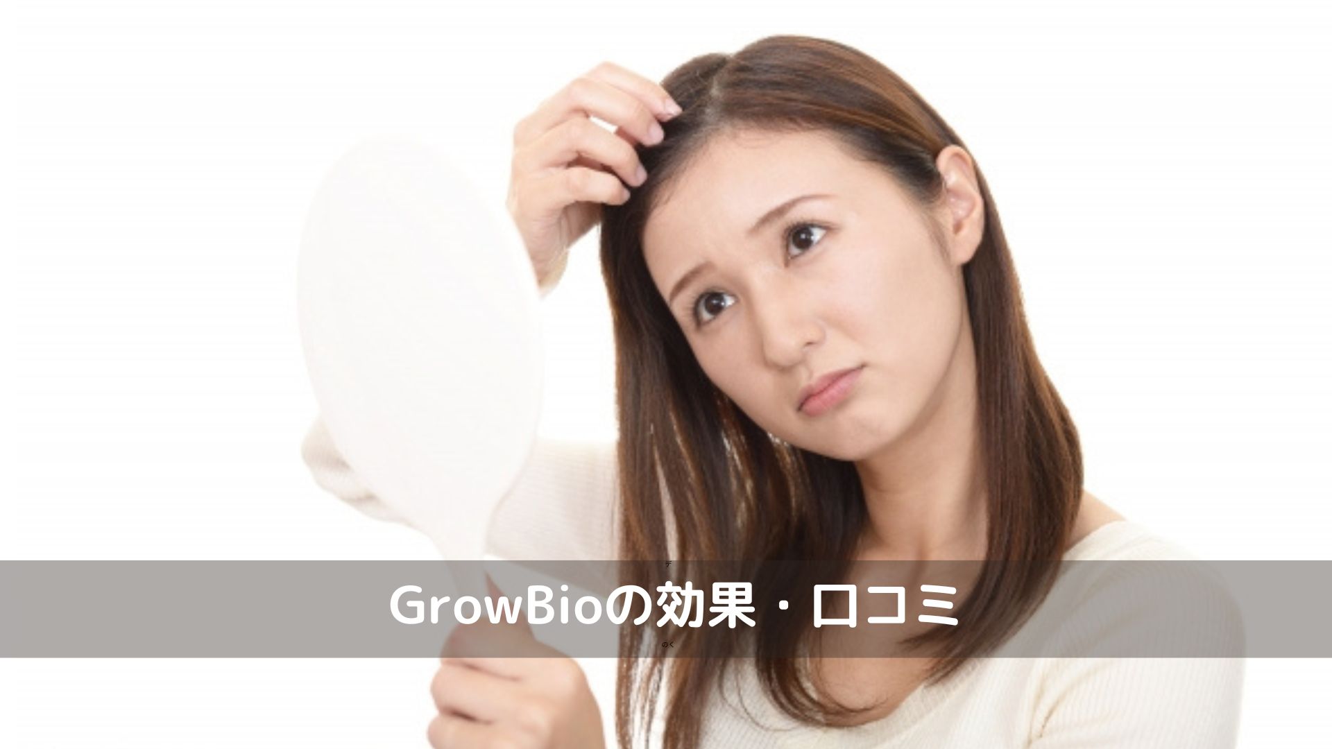 GrowBio効果